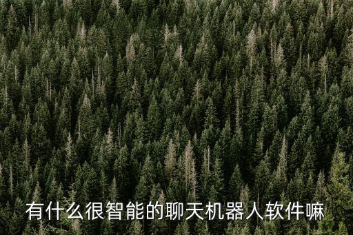 ai智能對(duì)話app，請(qǐng)問有沒有可以智能對(duì)話的軟件就像朋友一樣