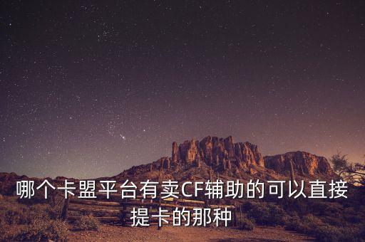 cf卡盟平臺自助下單網(wǎng)站，卡盟輔助最便宜的貨源CF逆戰(zhàn)絕地求生等參考zhuzh12681kmcn  搜
