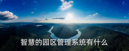 智慧的園區(qū)管理系統(tǒng)有什么
