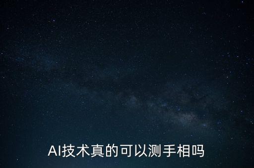 AI智能人工看相，AI技術(shù)真的可以測(cè)手相嗎