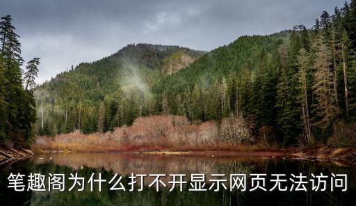 筆趣閣為什么打不開顯示網(wǎng)頁無法訪問