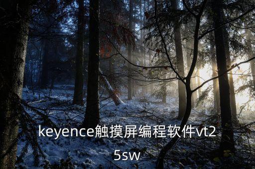 keyence觸摸屏編程軟件vt25sw