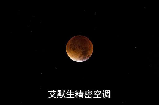 艾默生精密空調(diào)