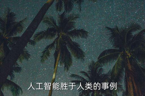 人工智能勝于人類的事例