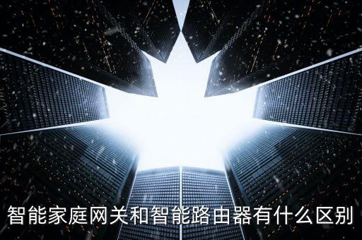 智能家庭網(wǎng)關(guān)和智能路由器有什么區(qū)別