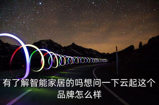 有了解智能家居的嗎想問一下云起這個品牌怎么樣