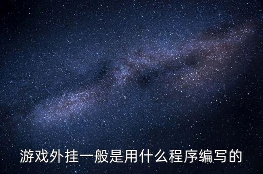 游戲外掛一般是用什么程序編寫的