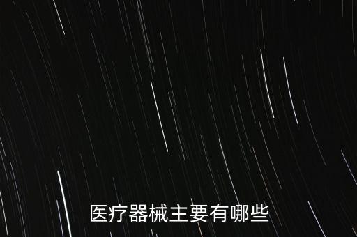 醫(yī)療器械主要有哪些