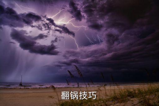 翻鍋技巧