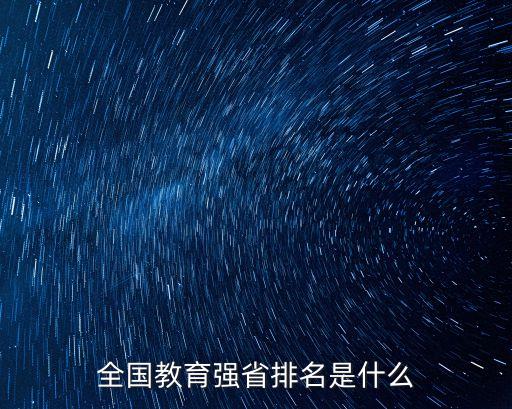 中國智能家居排行榜，全國教育強省排名是什么