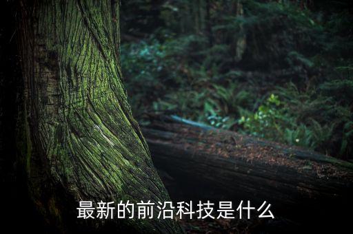最新的前沿科技是什么
