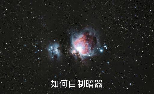 7一12歲手工暗器，如何自制暗器