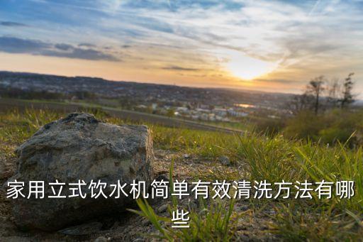 立式飲水機怎么清洗，家用立式飲水機簡單有效清洗方法有哪些