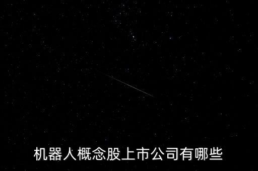 機器人概念股上市公司有哪些