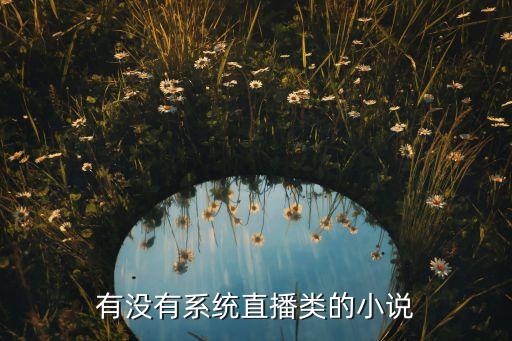 主角直播造黑科技的小說，有沒有主角不靠金手指一步步從娛樂主播變成技術(shù)主播的小說
