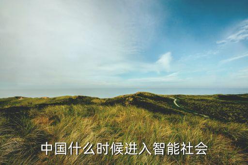 智能時代從什么時候開始，什么時候電腦進入智能時代