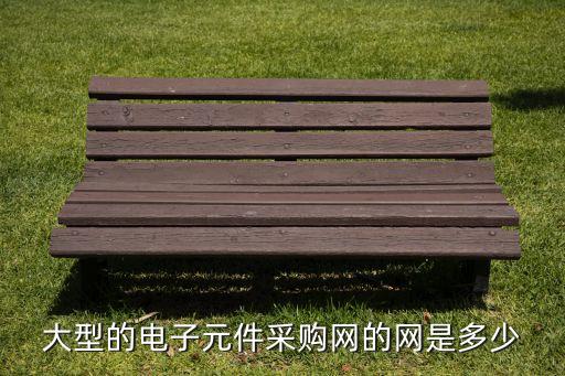 大型的電子元件采購(gòu)網(wǎng)的網(wǎng)是多少