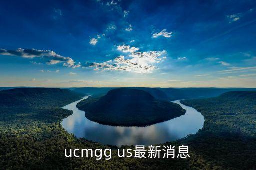 華軟科技今天最新消息新聞，ucmgg us最新消息