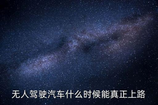 無人駕駛轎車，什么叫汽車無人駕駛