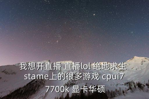 我想開科技吃雞，我這個(gè)配置開加速器可以吃雞嗎