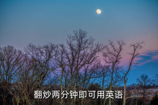 翻炒兩分鐘即可用英語