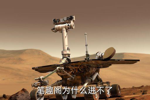 超級黑科技系統(tǒng)筆趣閣，筆趣閣為什么打不開顯示網(wǎng)頁無法訪問