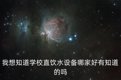 我想知道學(xué)校直飲水設(shè)備哪家好有知道的嗎