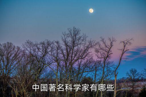中國(guó)著名科學(xué)家有哪些