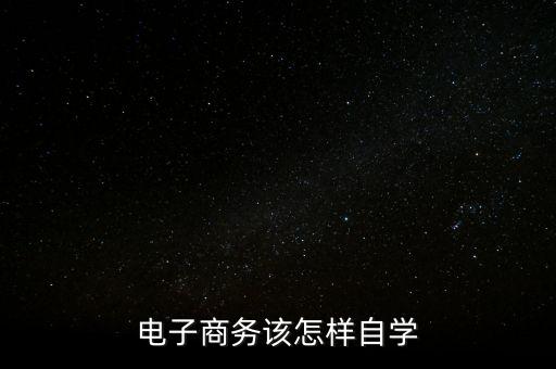 電子商務(wù)該怎樣自學(xué)