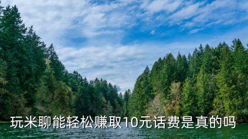玩米聊能輕松賺取10元話費是真的嗎