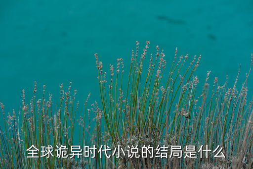 全球詭異時(shí)代小說的結(jié)局是什么
