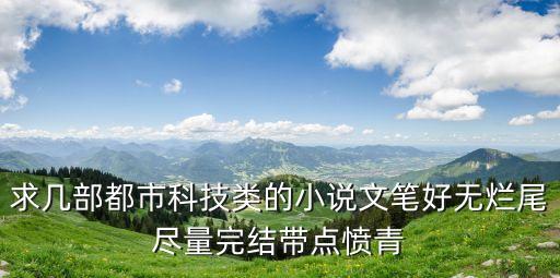 都市之科技之門小說，都市科技類的小說