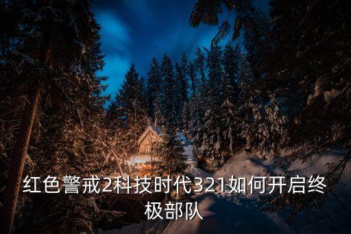 科技時(shí)代破解版，紅警2科技時(shí)代怎么破解啊