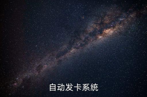 自動發(fā)卡系統(tǒng)