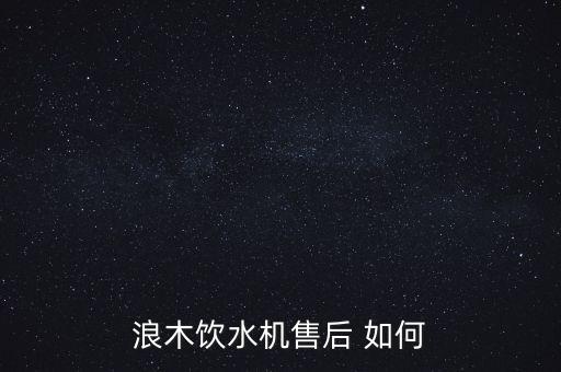 浪木飲水機(jī)售后，浪木飲水機(jī)維修