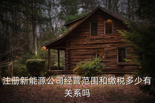 注冊新能源公司經(jīng)營范圍，新能源汽車公司的經(jīng)營范圍是什么
