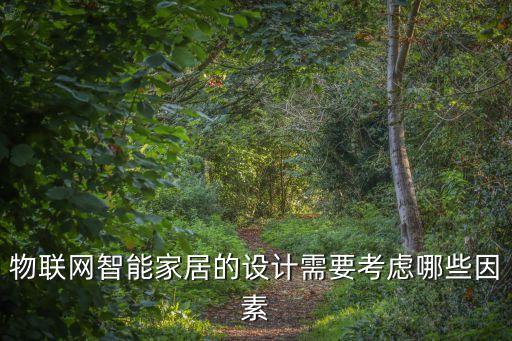 物聯(lián)網(wǎng)智能家居的設(shè)計(jì)需要考慮哪些因素