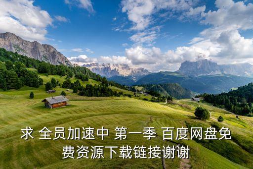 求 全員加速中 第一季 百度網(wǎng)盤(pán)免費(fèi)資源下載鏈接謝謝
