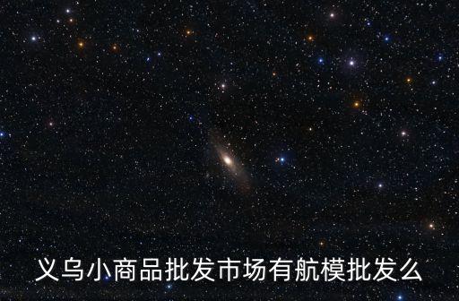 義烏小商品批發(fā)市場(chǎng)有航模批發(fā)么