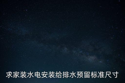 壁掛式直飲水機(jī)預(yù)留尺寸，飲水機(jī)尺寸