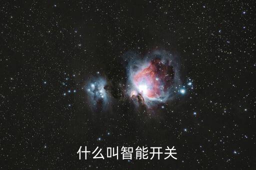 智能開關(guān)，智能開關(guān)有哪些