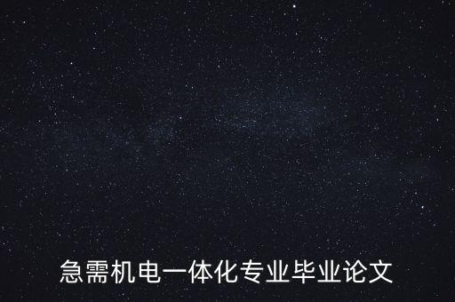 急需機電一體化專業(yè)畢業(yè)論文