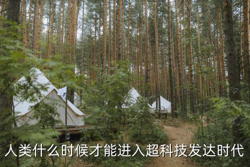 人類什么時候才能進入超科技發(fā)達時代