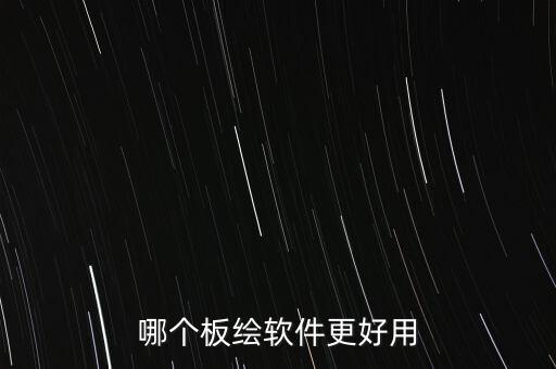 板繪網課平臺哪個好，哪個板繪軟件更好用