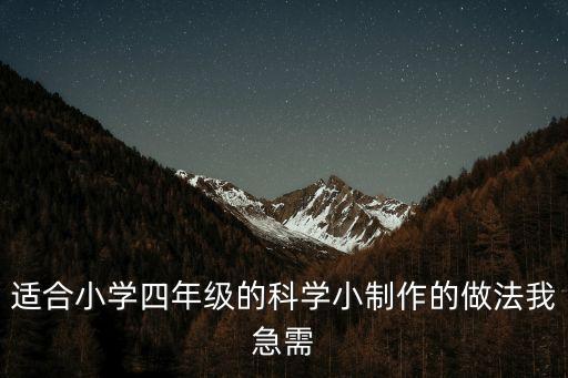 四年級(jí)科學(xué)小制作飲水機(jī)，四年級(jí)科技小制作