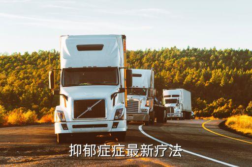 全球治療抑郁癥最新的方法，抑郁癥癥最新療法