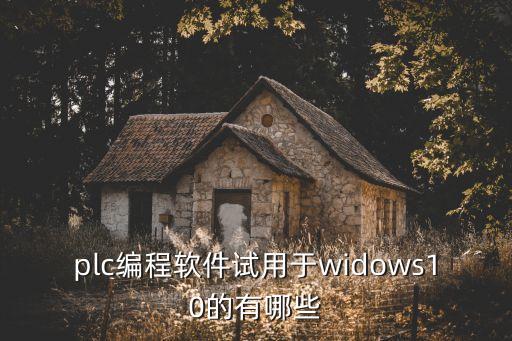 艾莫迅plc編程軟件win10，PLC編程軟件