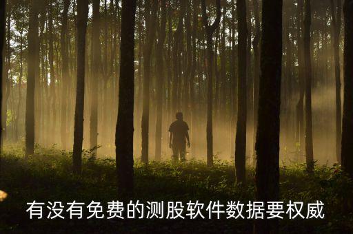 有沒有免費的測股軟件數(shù)據(jù)要權威