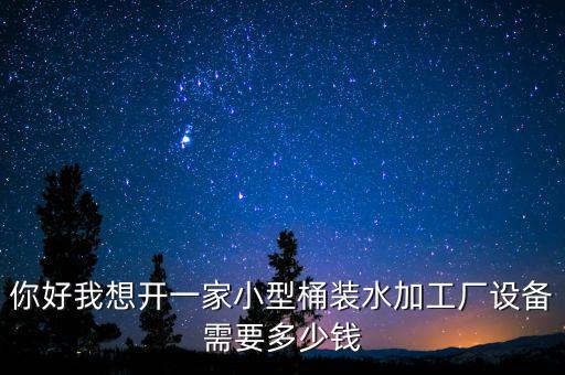桶裝水設(shè)備，生產(chǎn)桶裝水的機(jī)械大概多少錢
