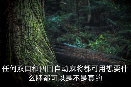 任何雙口和四囗自動(dòng)麻將都可用想要什么牌都可以是不是真的